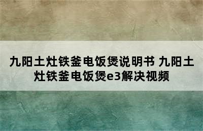 九阳土灶铁釜电饭煲说明书 九阳土灶铁釜电饭煲e3解决视频